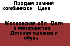 Продам зимний комбинизон › Цена ­ 1 500 - Московская обл. Дети и материнство » Детская одежда и обувь   